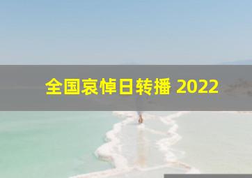 全国哀悼日转播 2022